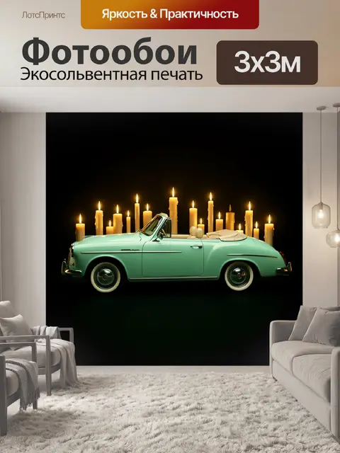 Фотообои Ретро кабриолет среди свечей