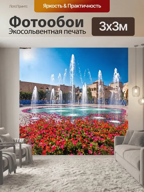 Фотообои на площади регистан искрится вода фонтанов, а вокруг них расцветают пестрые цветы
