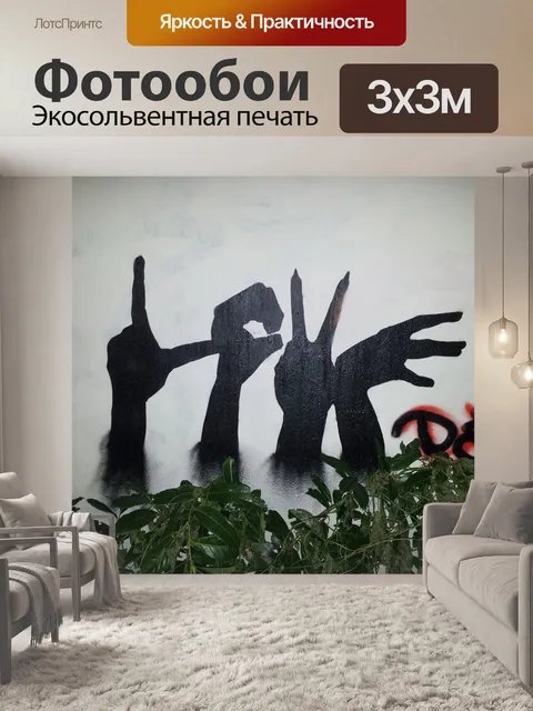 Фотообои Любовь