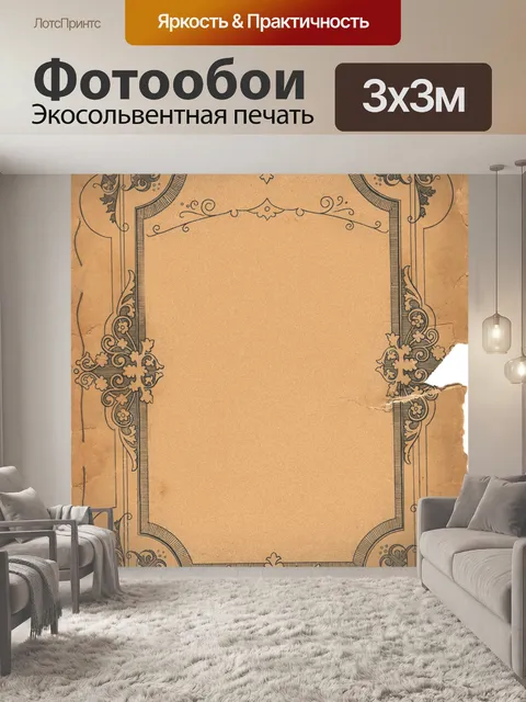 Фотообои Винтаж