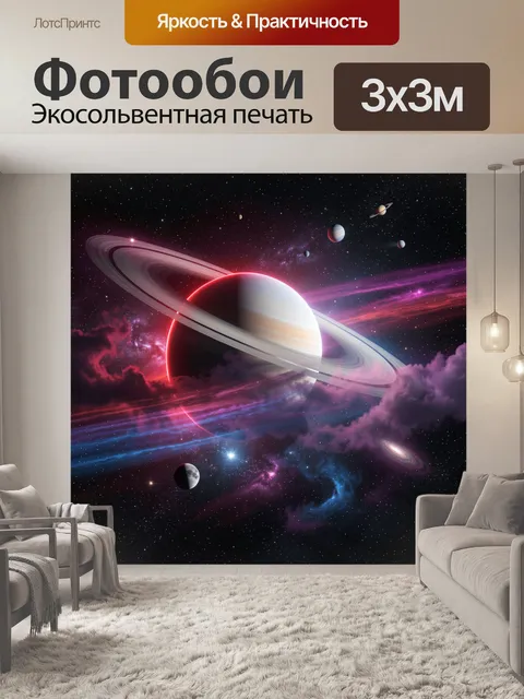 Фотообои Космос с планетой и кольцами