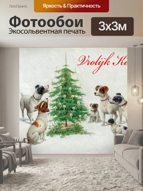Фотообои Собаки Рождественская елка Винтаж