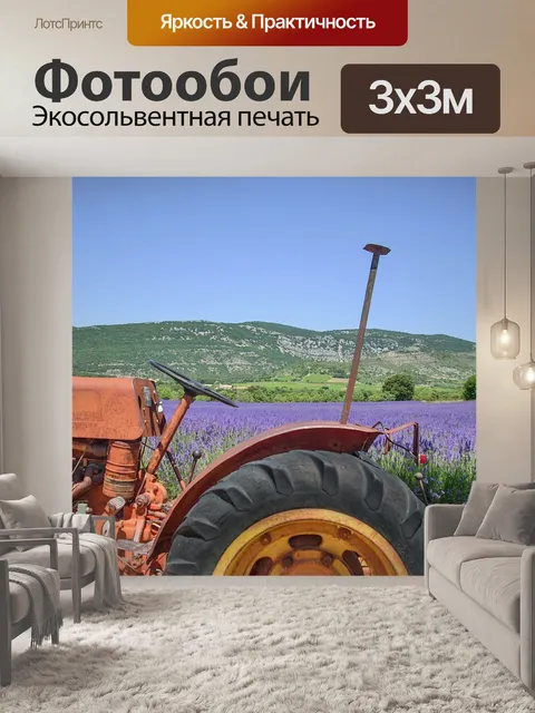 Фотообои Лаванда
