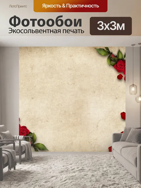 Фотообои Розы
