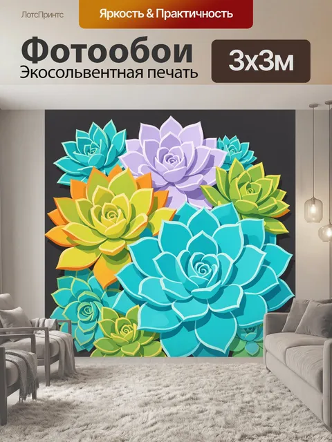 300 × 300 см · Экосольвентная печать