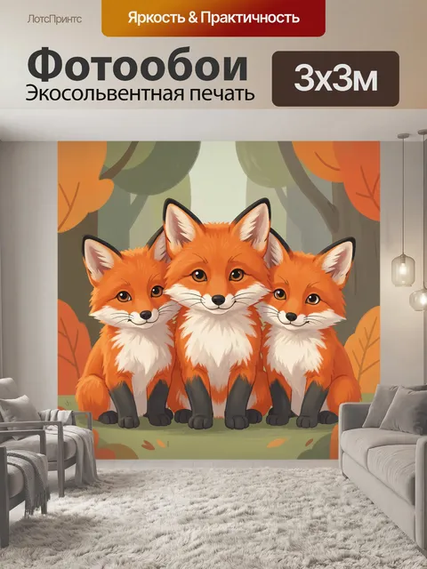 Фотообои Три лисенка в лесу