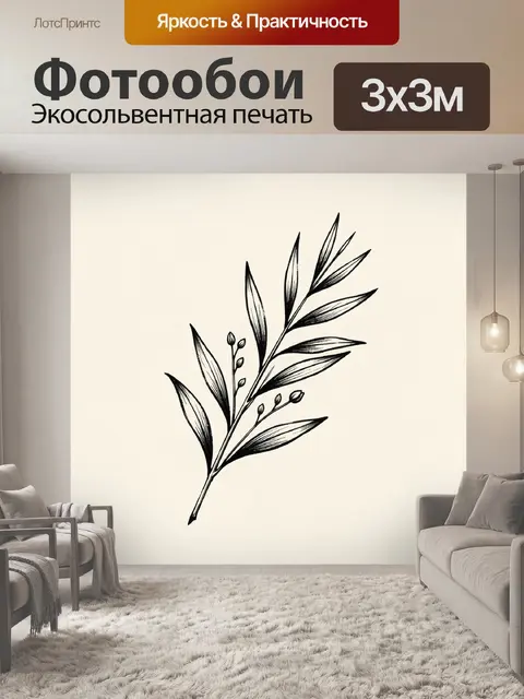 Фотообои Минималистичная ветвь с листьями