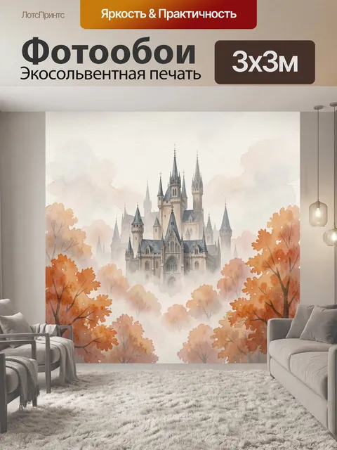 Фотообои Сказочный замок в осеннем тумане