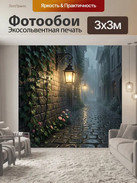 Фотообои Старинный дворик в дождливом свете