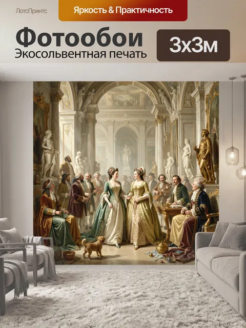 Фотообои Аристократический бал в дворце