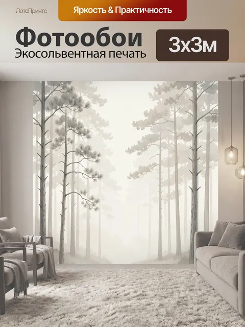 Фотообои Туманный сосновый лес