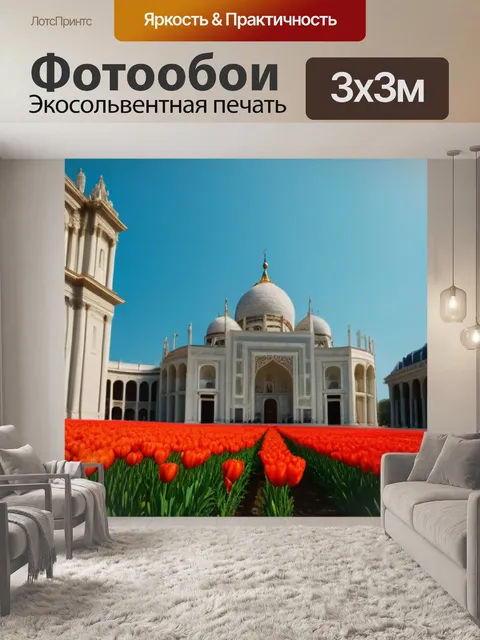 Фотообои тюльпаны и архитектура