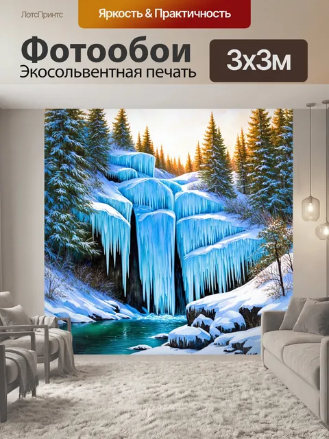 Фотообои замерзший ледяной водопад