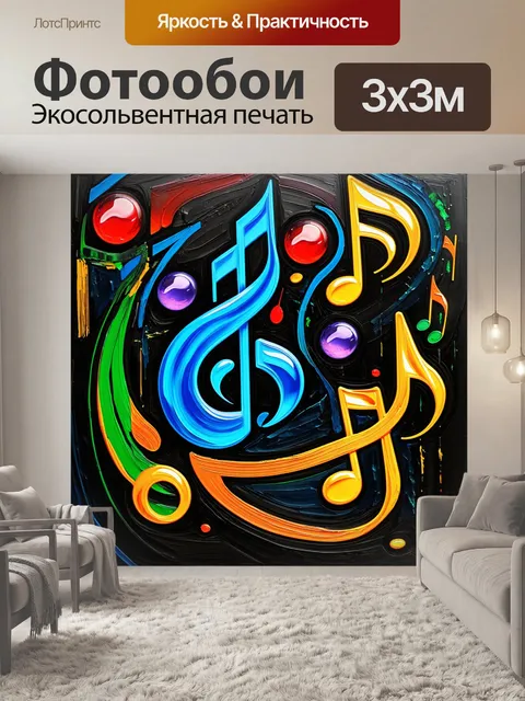 Фотообои Цветное абстрактное изображение с нотными символами
