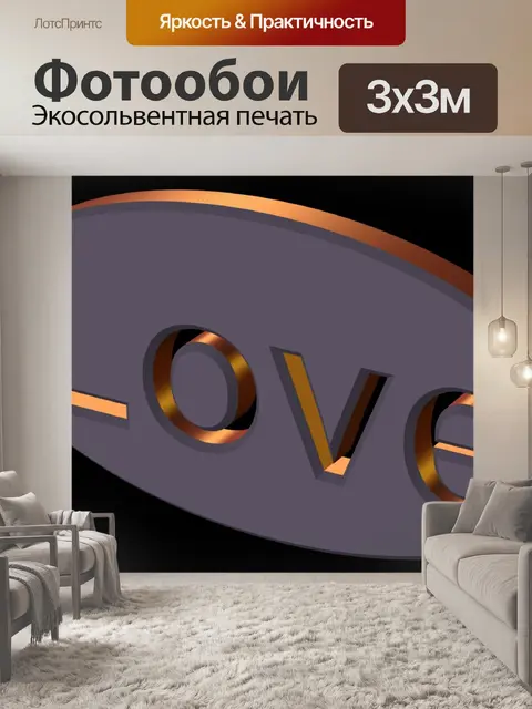 Фотообои Любовь 3D Button