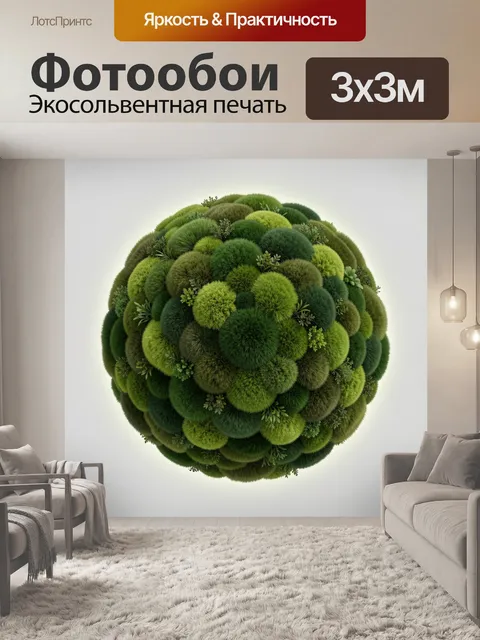 Фотообои Мшистая сфера в зелени