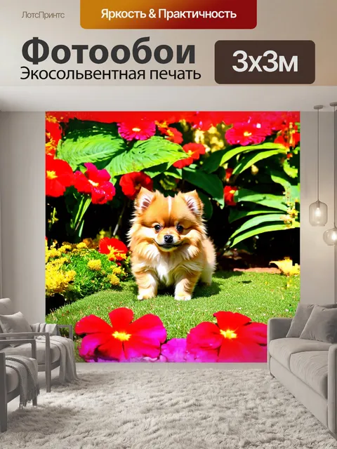 Фотообои в тропическом саду, окруженном яркими цветами и зелеными листьями, щенок померанского шпица, вдыхающий…