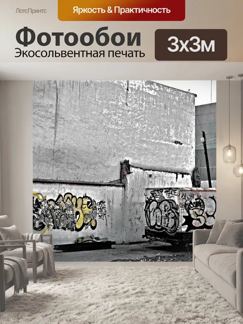 Фотообои Граффити
