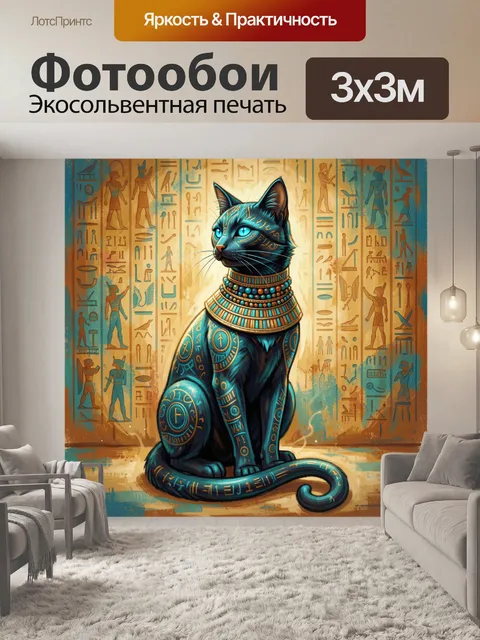 Фотообои Царственный кот в египетском стиле
