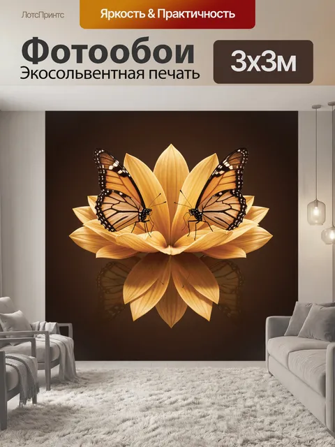 Фотообои Золотой цветок с бабочками