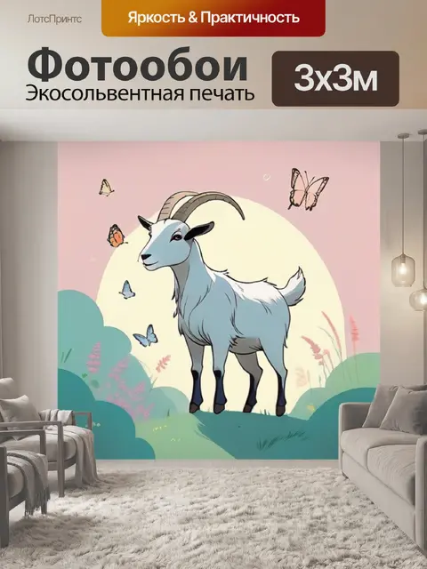 Фотообои коза минимализм