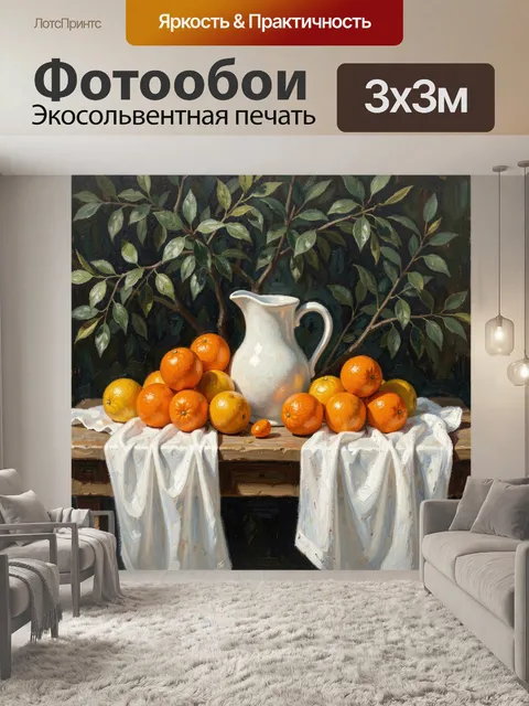 Фотообои Натюрморт с апельсинами и кувшином