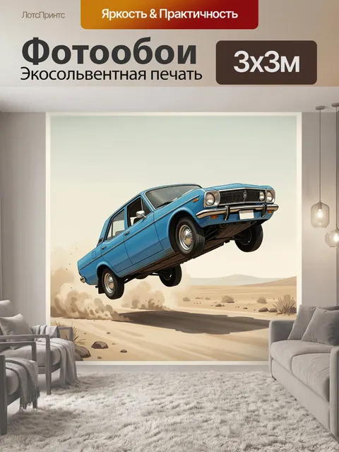 Фотообои Летящий ретро-седан в пустыне