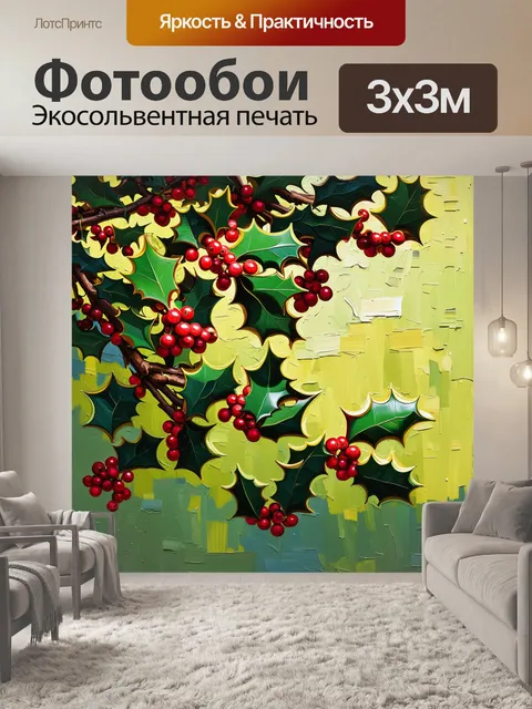 Фотообои летний пейзаж, насыщенный яркими ягодами падуба, усеянный на зелёных ветвях, которые переливаются на ярком…