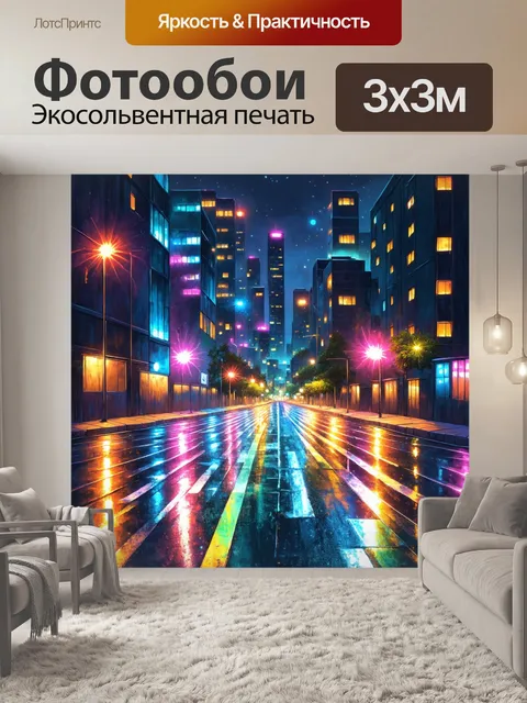 Фотообои городской пейзаж ночью, с яркими огнями и отражениями на мокром асфальте