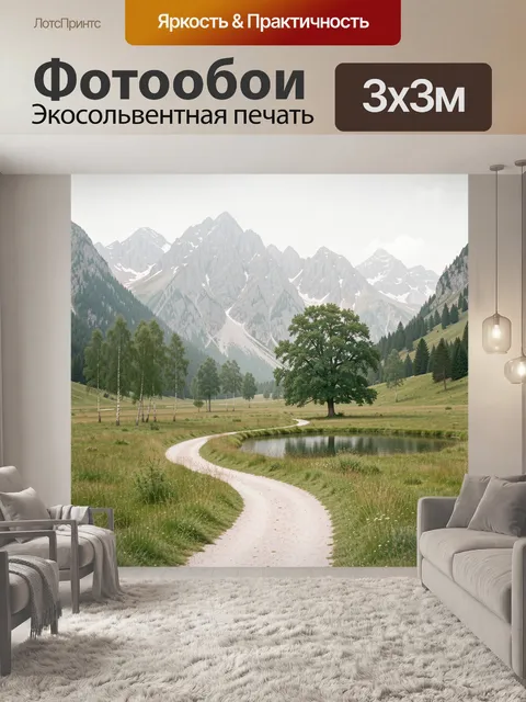Фотообои Горная долина с тропинкой
