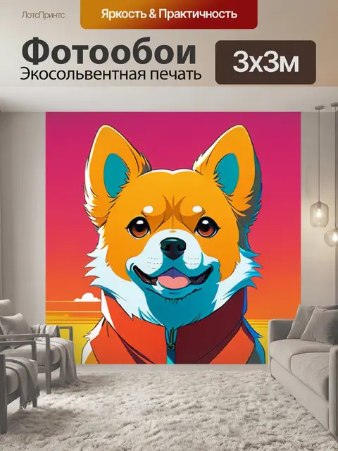 Фотообои собака минимализм