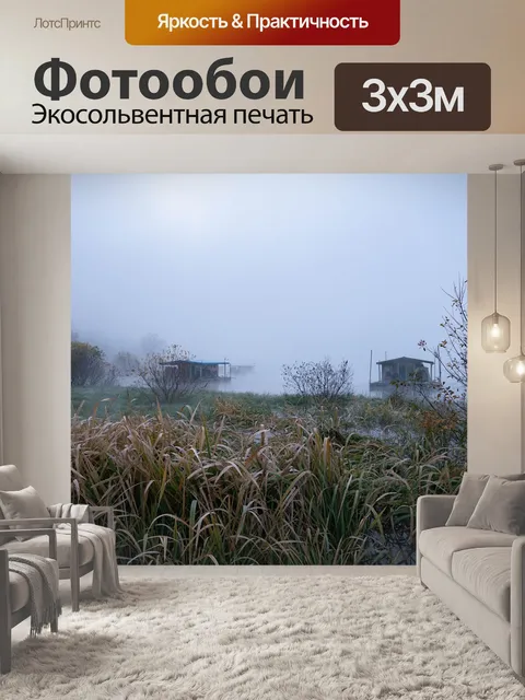 Фотообои Туман