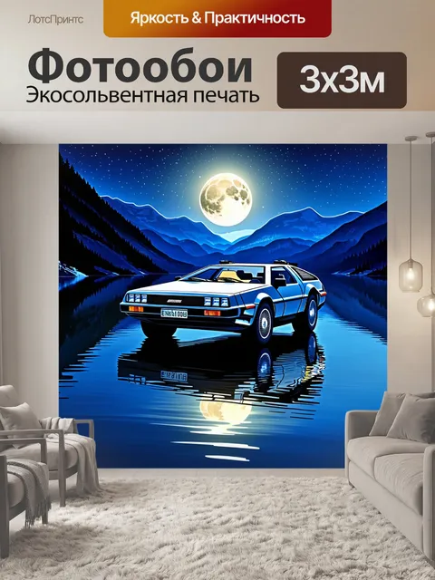 Фотообои делориан, освещенный лунным светом, парит над зеркальной водой озера, окруженного горами