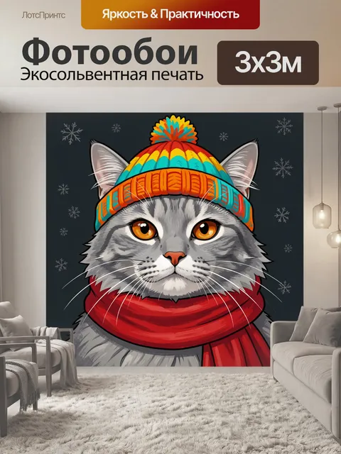300 × 300 см · Экосольвентная печать