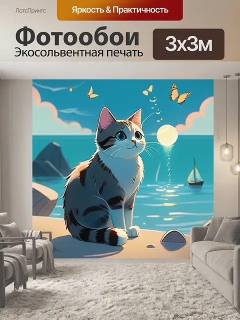 Фотообои кот на море