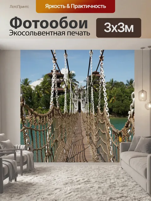 Фотообои Подвесной мост