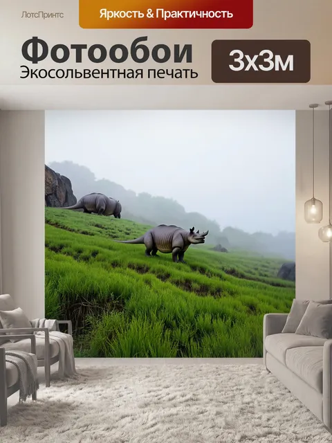 Фотообои динозавр: мглистое утро на скалистых холмах, где носороги-динозавры скачут по травяным зелени