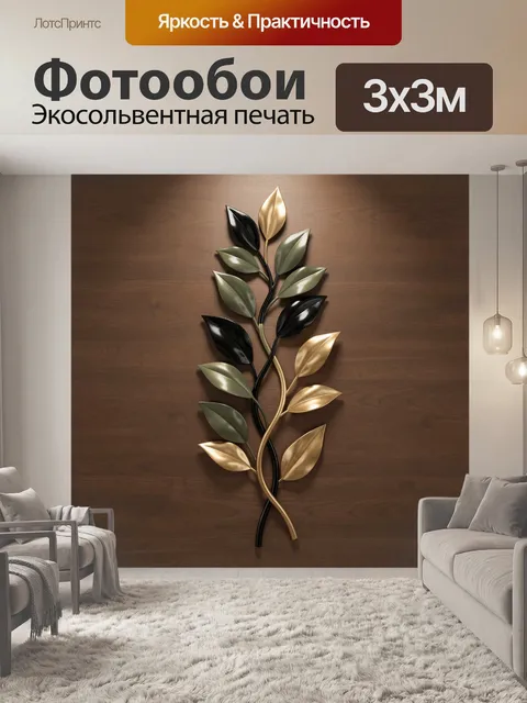 Фотообои Металлическая ветвь с листьями