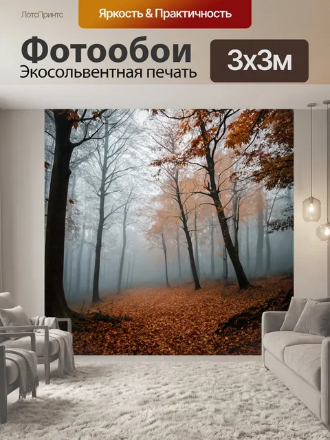 Фотообои туман в стиле скетч: осенний лес, деревья с опавшими листьями, обрамленные серым туманом