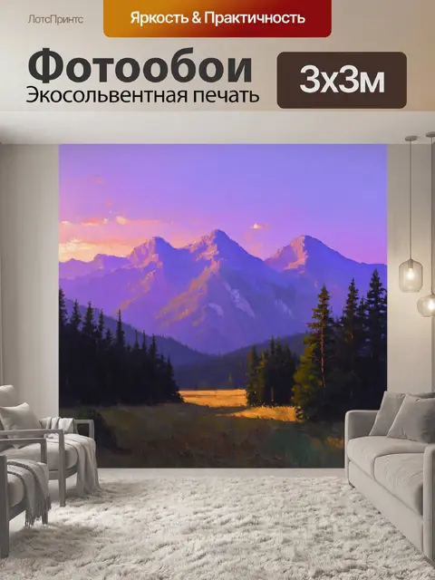 Фотообои горы, пропитанные пурпурным светом заката с лёгкими оттенками, обрамленными тёмно-зелеными лесами…