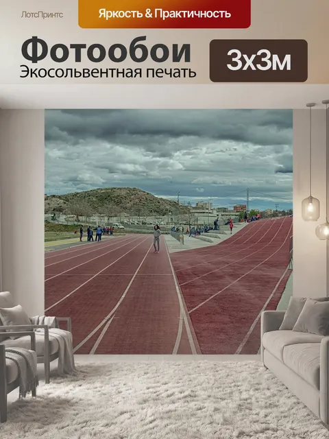 Фотообои Легкая атлетика