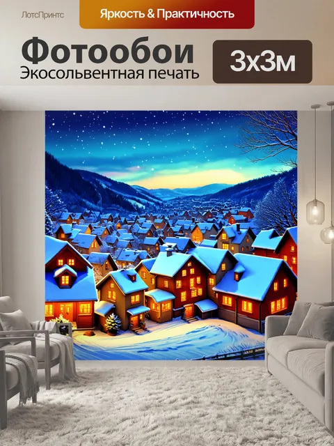 Фотообои город в стиле поль гоген, зимняя сказка с уютными домами и огнями, морозный воздух, дружелюбные лица