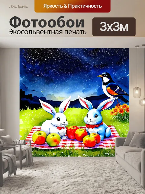 Фотообои птицы и зайцы весело отдыхают под звёздами, наслаждаясь фруктами на пикнике