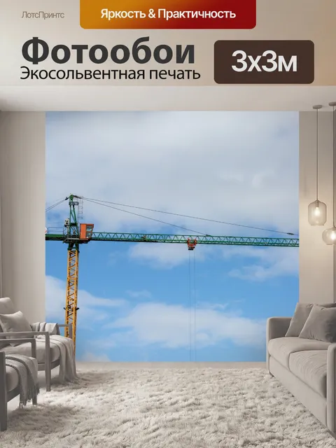 Фотообои Монтажный кран