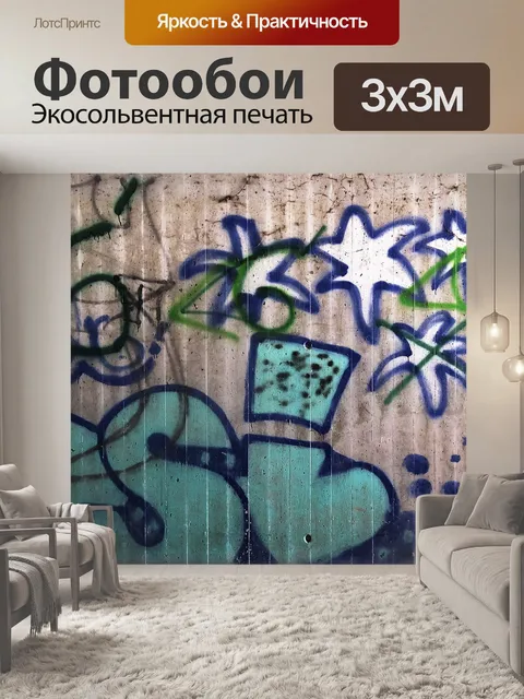 Фотообои Граффити