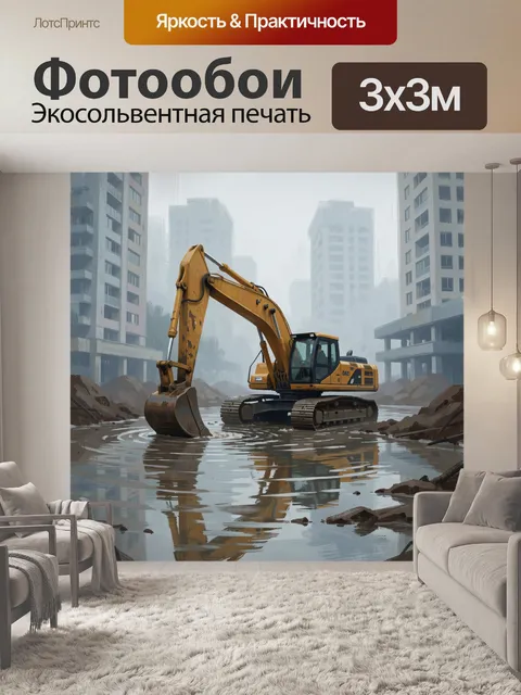 Фотообои Экскаватор на стройке в тумане