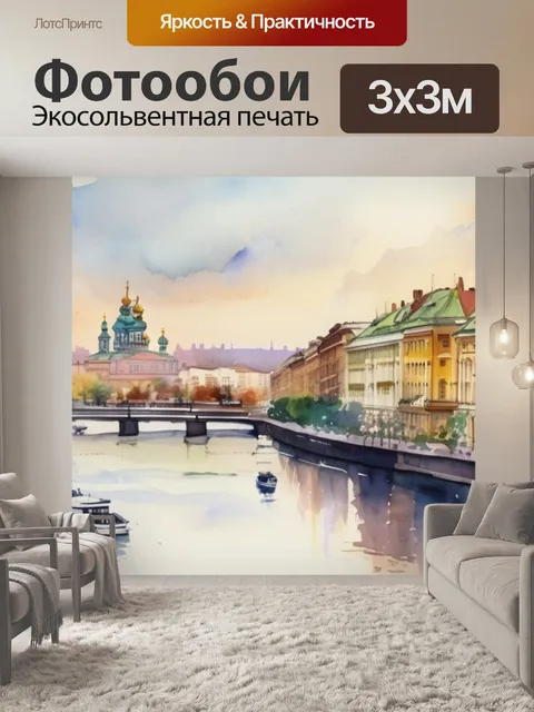 Фотообои акварель спб