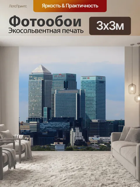 Фотообои Canary Wharf