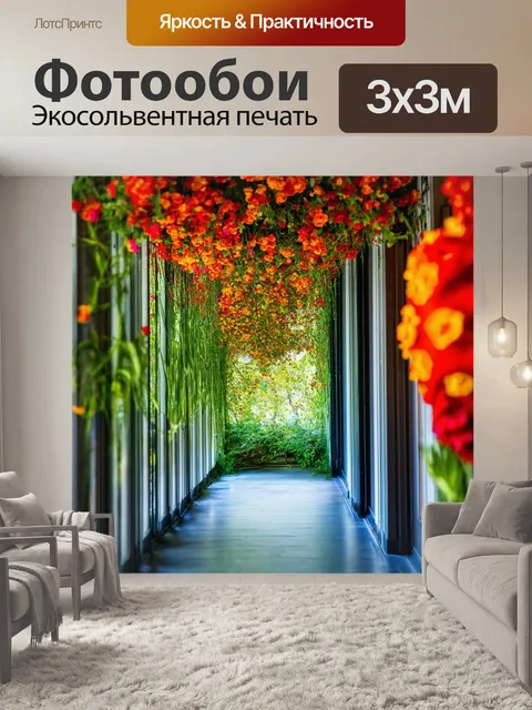 Фотообои коридор, олицетворяющий внутренний мир, с сердечно изображенными яркими цветами, выполненными в технике…