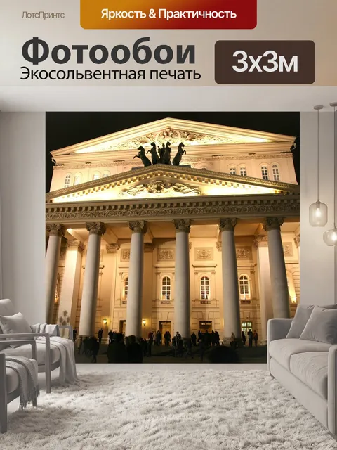 Фотообои Большой